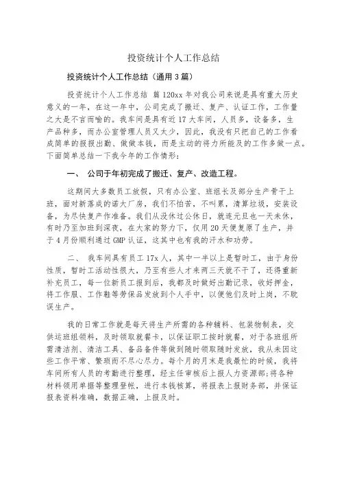 投资统计个人工作总结