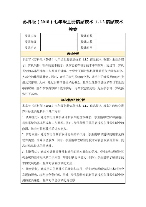 苏科版(2018)七年级上册信息技术1.1.2信息技术教案
