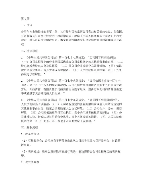 股东决定解散公司法律规定及流程(3篇)