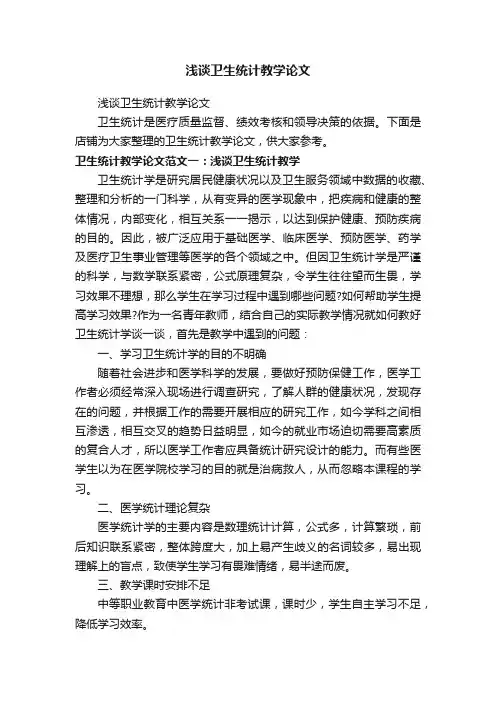 浅谈卫生统计教学论文
