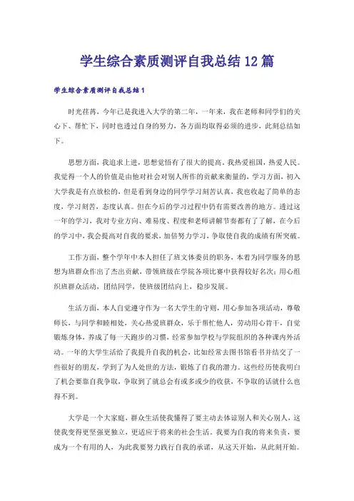 学生综合素质测评自我总结12篇