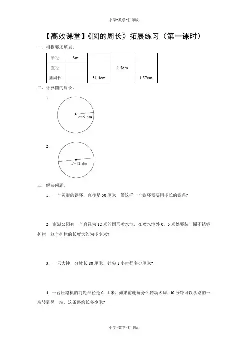 人教版-数学-六年级上册-【高效课堂】《圆的周长》拓展练习(第一课时)
