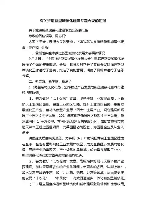 有关推进新型城镇化建设专题会议的汇报