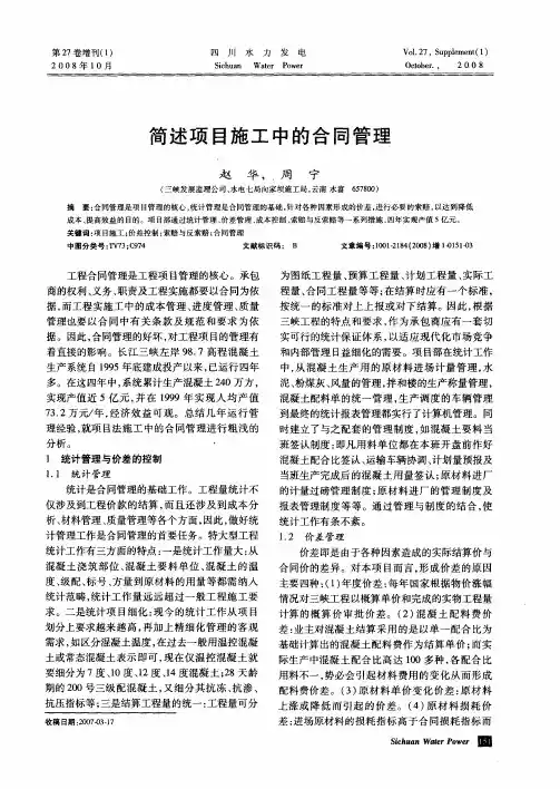 简述项目施工中的合同管理