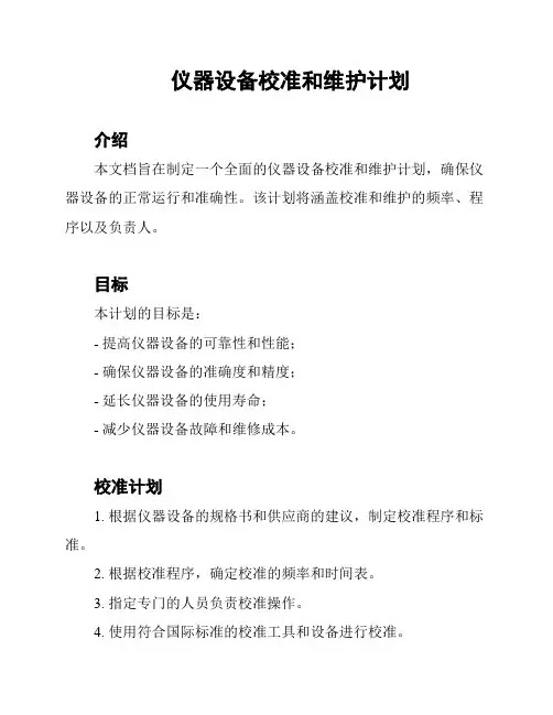 仪器设备校准和维护计划