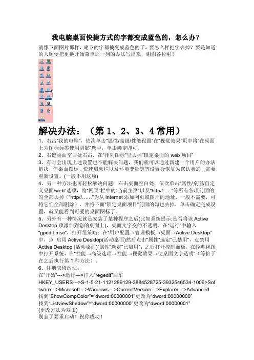 我电脑桌面快捷方式的字都变成蓝色的,怎么办