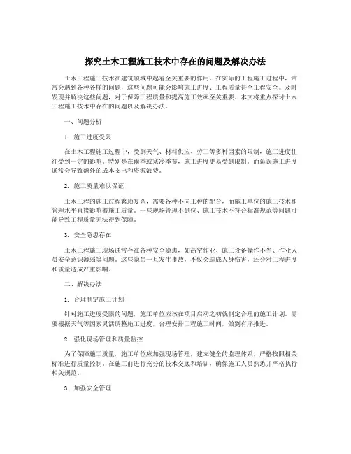 探究土木工程施工技术中存在的问题及解决办法
