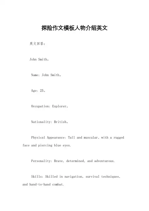 探险作文模板人物介绍英文