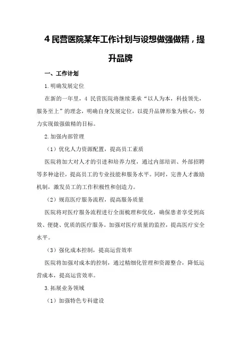 4民营医院某年工作计划与设想做强做精,提升品牌