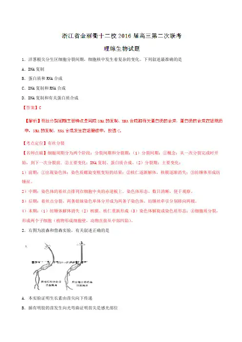 【全国百强校】浙江省金丽衢十二校2016届高三第二次联考理综生物试题解析(解析版)