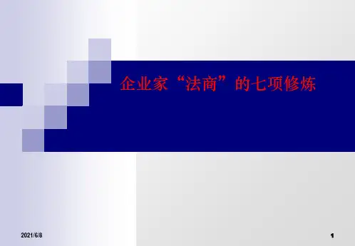 企业家培训：“法商”七项修炼