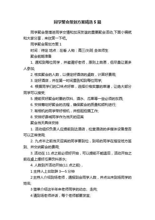 同学聚会策划方案精选5篇