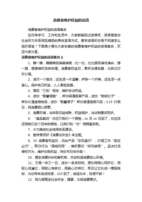 消费者维护权益的话语集合