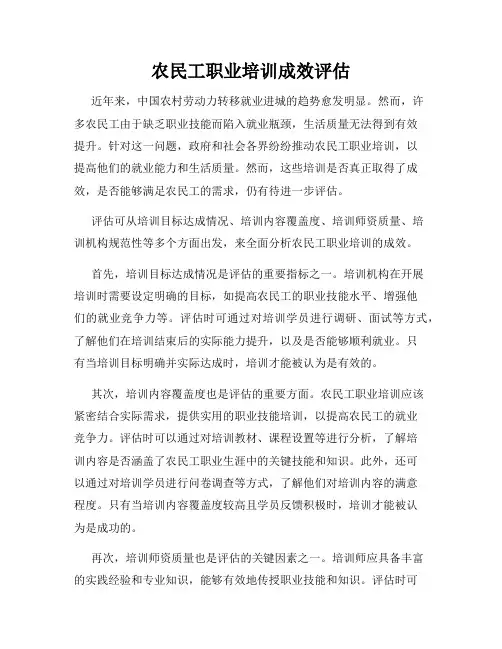 农民工职业培训成效评估