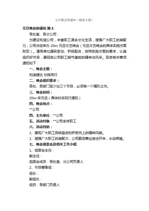 元旦晚会的通知（精选3篇）