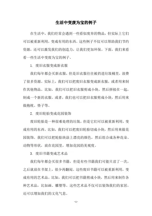 生活中变废为宝的例子