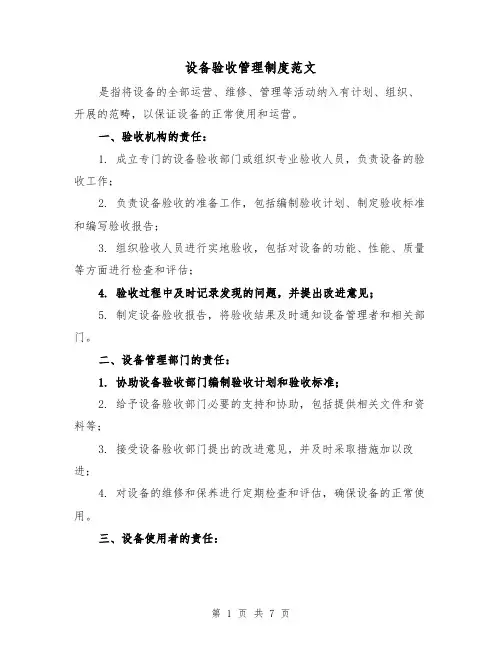 设备验收管理制度范文（三篇）