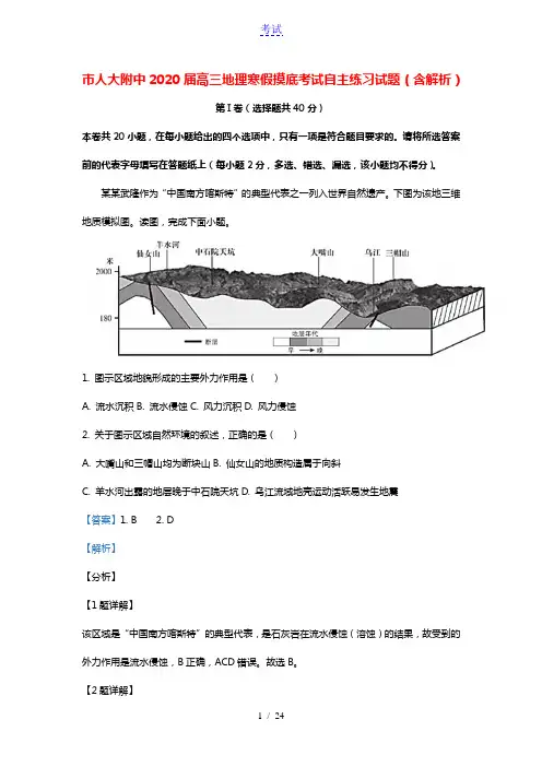 北京市人大附中2020届高三地理寒假摸底考试自主练习试题含解析