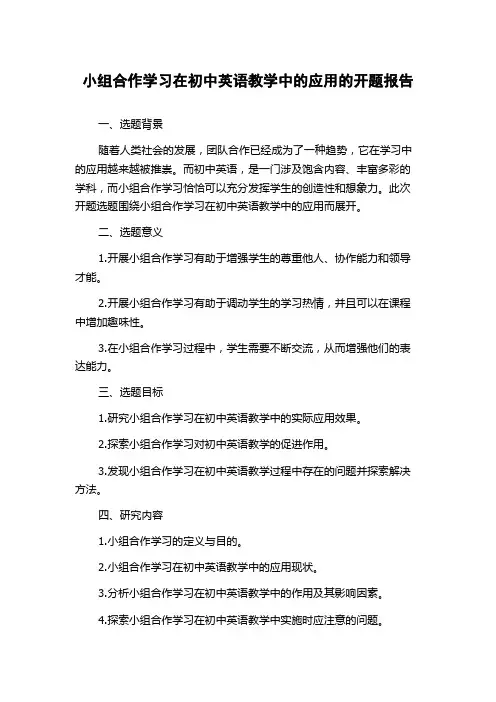 小组合作学习在初中英语教学中的应用的开题报告