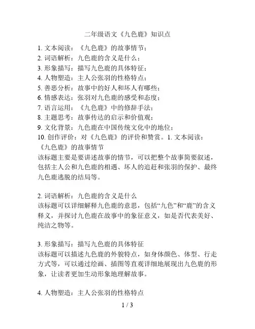 二年级语文《九色鹿》知识点