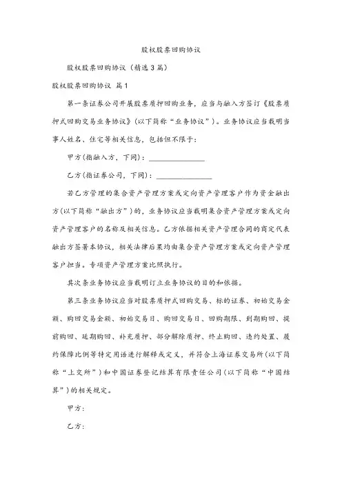 股权股票回购协议