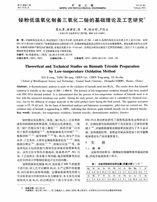 铋粉低温氧化制备三氧化二铋的基础理论及工艺研究