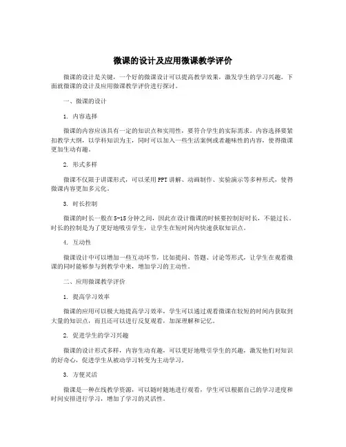 微课的设计及应用微课教学评价