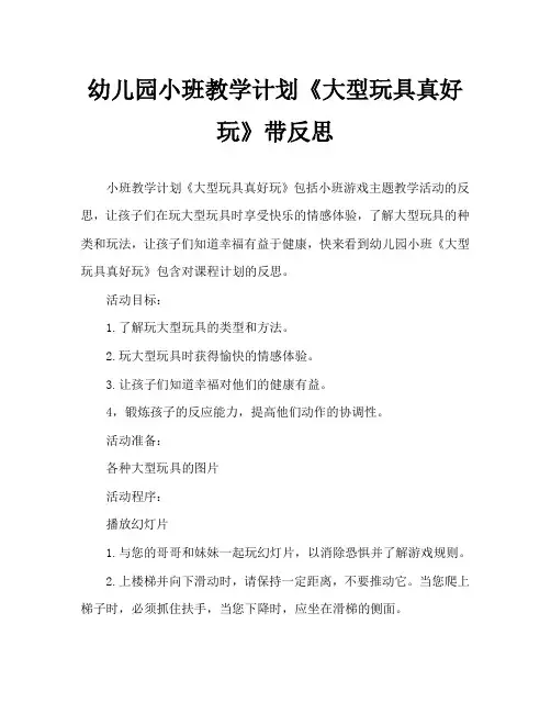 幼儿园小班教案《大型玩具真好玩》含反思