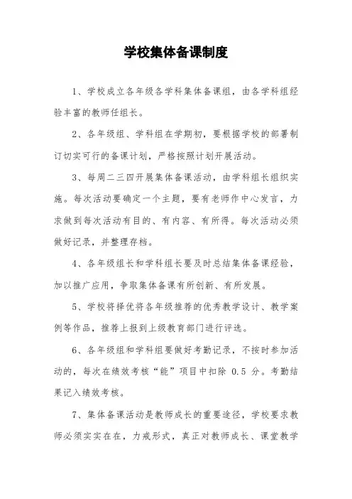 学校集体备课制度