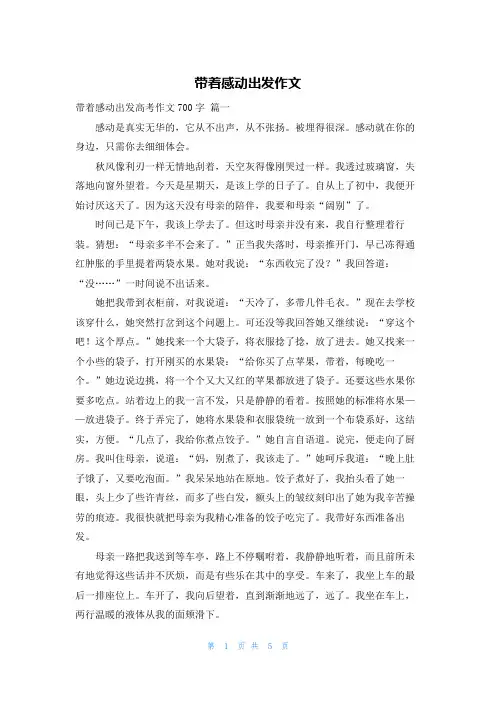 带着感动出发作文