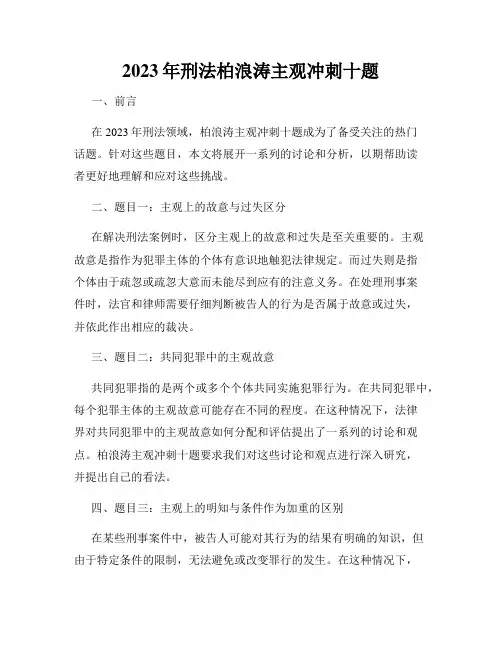 2023年刑法柏浪涛主观冲刺十题