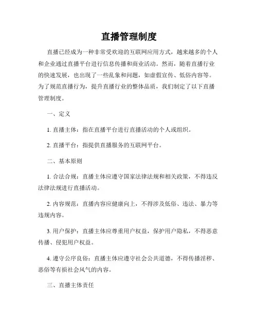 直播管理制度