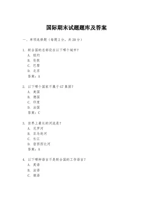 国际期末试题题库及答案