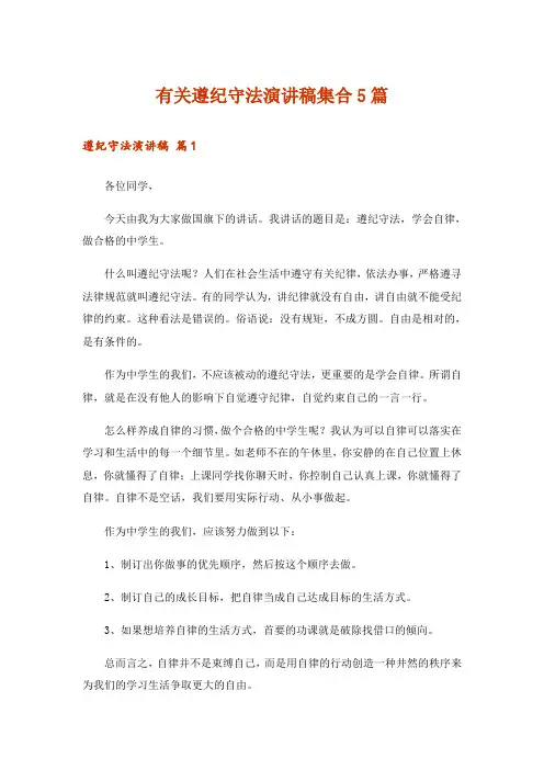 有关遵纪守法演讲稿集合5篇