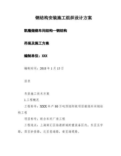 钢结构安装施工组织设计方案