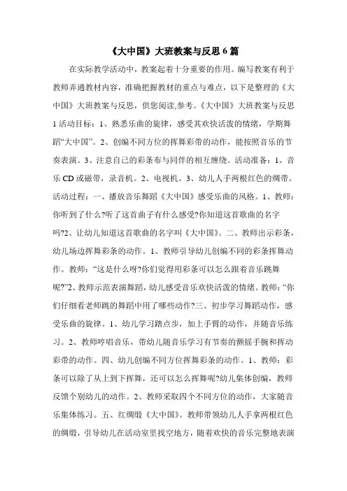 《大中国》大班教案与反思6篇