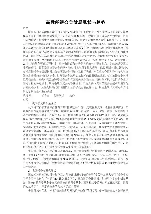 高性能镁合金发展现状与趋势