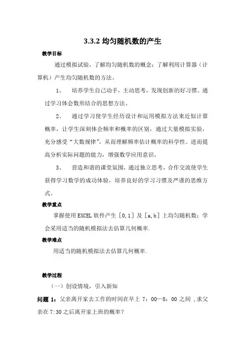 3.3.2 均匀随机数的产生教案 