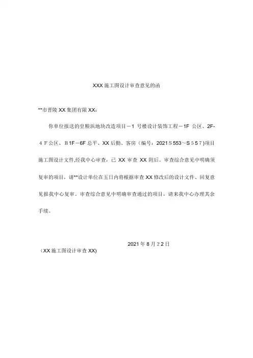 关于施工图设计审查意见的函