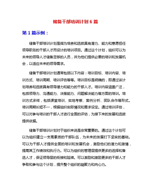 储备干部培训计划6篇