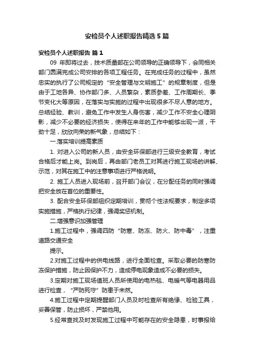 安检员个人述职报告精选5篇