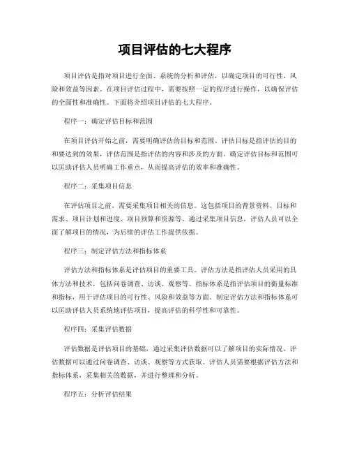 项目评估的七大程序