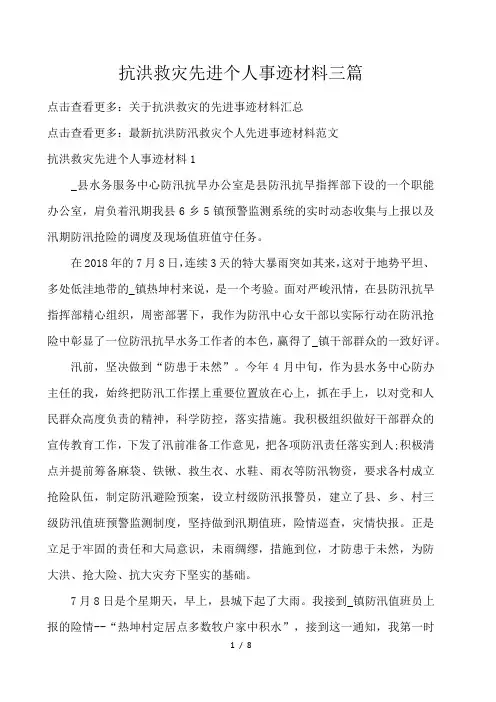 抗洪救灾先进个人事迹材料三篇 
