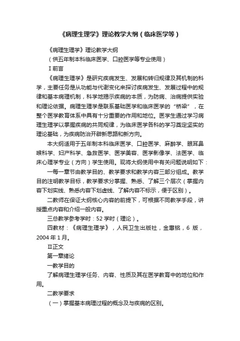 《病理生理学》理论教学大纲（临床医学等）