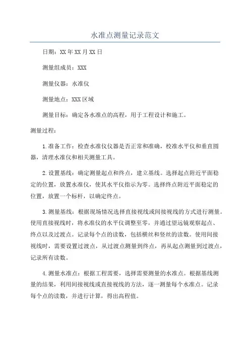 水准点测量记录范文