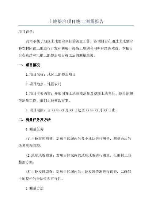 土地整治项目竣工测量报告