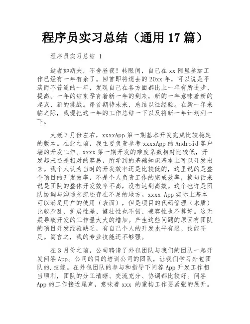 程序员实习总结(通用17篇)