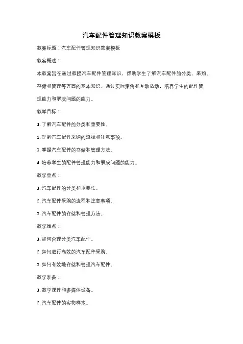 汽车配件管理知识教案模板