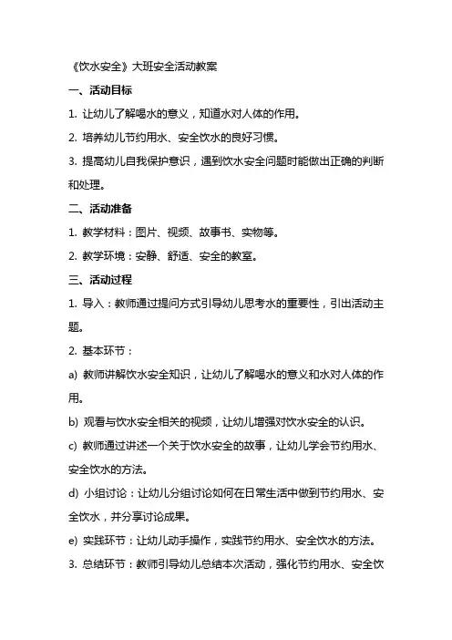 《饮水安全》大班安全活动教案