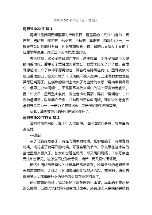 清明节500字作文（通用28篇）